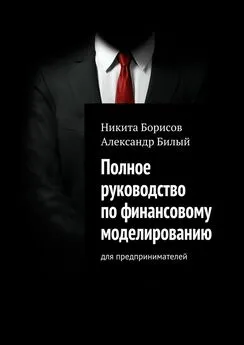 Александр Билый - Полное руководство по финансовому моделированию. Для предпринимателей