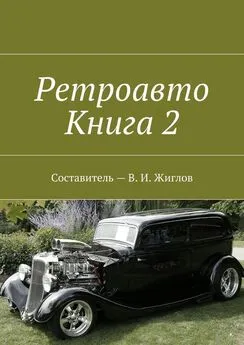 В. Жиглов - Ретроавто. Книга 2