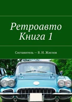 В. Жиглов - Ретроавто. Книга 1