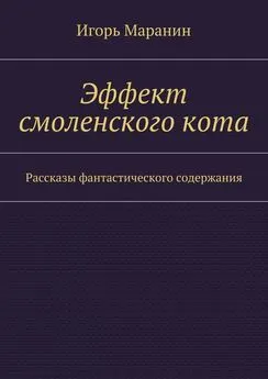 Игорь Маранин - Эффект смоленского кота. Рассказы фантастического содержания