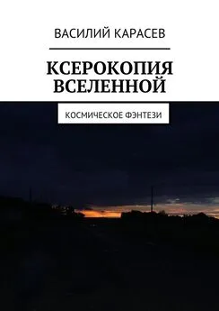 Василий Карасев - Ксерокопия Вселенной. Космическое фэнтези