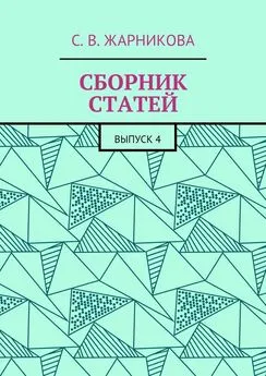 Светлана Жарникова - Сборник статей. Выпуск 4