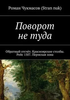 Роман Чукмасов (Stran nuk) - Поворот не туда. Обратный отсчёт. Красноярские столбы. Рейс 1507. Пермская зона