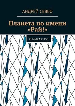 Андрей Севбо - Планета по имени «Рай!». Книжка снов