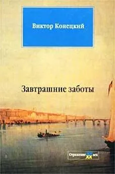 Виктор Конецкий - Затрашние заботы