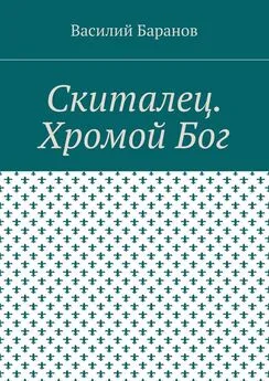 Василий Баранов - Скиталец. Хромой Бог