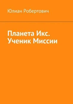 Юлиан Робертович - Планета Икс. Ученик Миссии