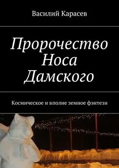 Василий Карасев - Пророчество Носа Дамского. Космическое и вполне земное фэнтези