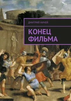 Дмитрий Ничей - Конец фильма