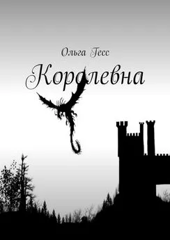 Ольга Гесс - Королевна