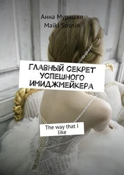 Maikl Sosnin - Главный секрет успешного имиджмейкера. The way that I like