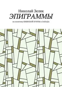 Николай Зеляк - Эпиграммы. На политику Киевской хунты и Запада