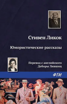 Стивен Ликок - Юмористические рассказы (сборник)