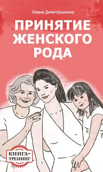Лиана Димитрошкина - Принятие женского рода. Книга-тренинг