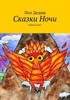 Пол Дедаш - Сказки Ночи. Первая книга