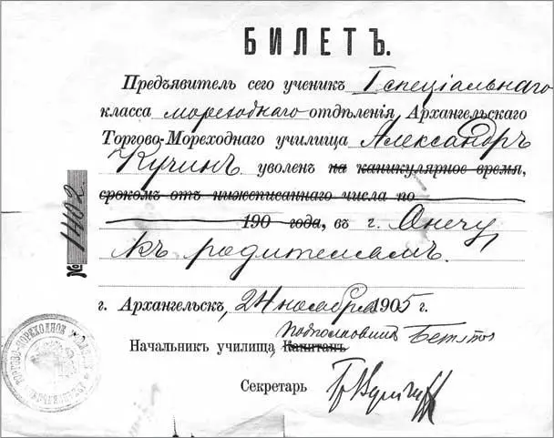 Билет об увольнении А Кучина из Архангельского торговомореходного училища - фото 19