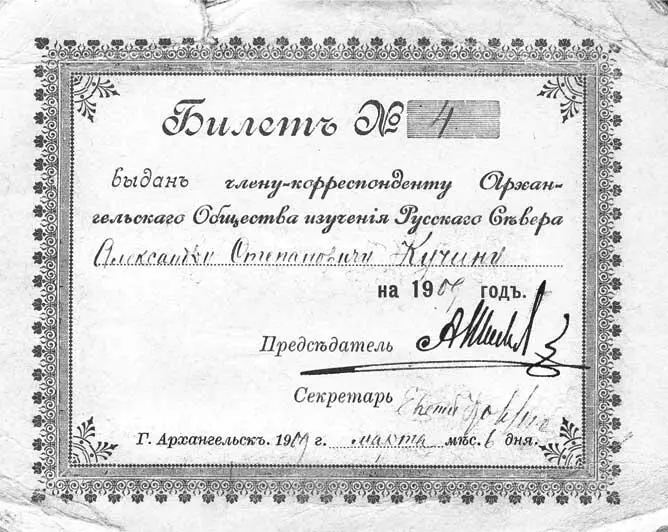 Билет членакорреспондента Архангельского общества изучения Русского Севера А - фото 23