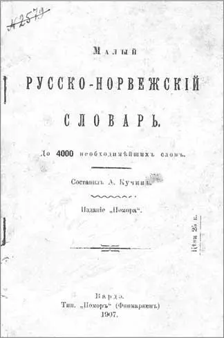 Малый руссконорвежский словарь Составил А Кучин Вардё изд Помор 1907 - фото 27
