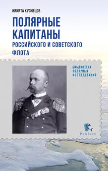 Никита Кузнецов - Полярные капитаны российского и советского флота