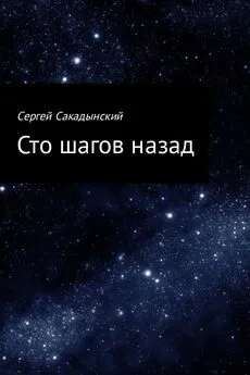 Сергей Сакадынский - Сто шагов назад