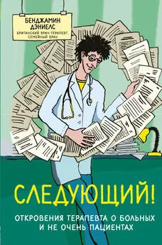 Бенджамин Дэниелс - Следующий! Откровения терапевта о больных и не очень пациентах