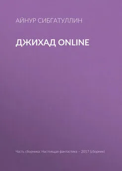 Айнур Сибгатуллин - Джихад online