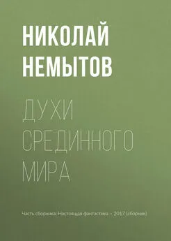 Николай Немытов - Духи Срединного мира