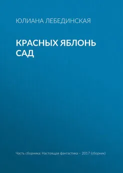 Юлиана Лебединская - Красных яблонь сад