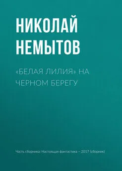 Николай Немытов - «Белая лилия» на черном берегу