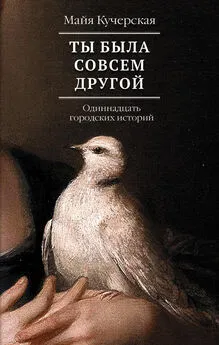 Майя Кучерская - Ты была совсем другой: одиннадцать городских историй