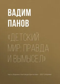 Вадим Панов - «Детский мир: правда и вымысел»