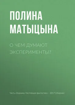 Полина Матыцына - О чем думают эксперименты?