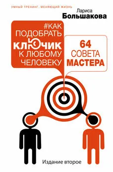 Лариса Большакова - Как подобрать ключик к любому человеку: 64 совета мастера