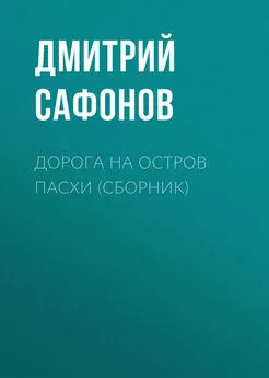 Дмитрий Сафонов - Дорога на остров Пасхи (сборник)