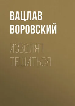 Вацлав Воровский - Изволят тешиться