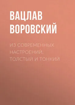 Вацлав Воровский - Из современных настроений. Толстый и тонкий