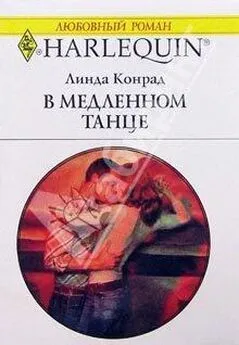 Линда Конрад - В медленном танце