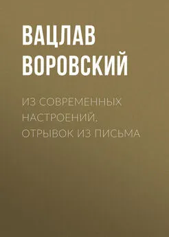 Вацлав Воровский - Из современных настроений. Отрывок из письма