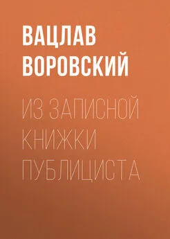 Вацлав Воровский - Из записной книжки публициста