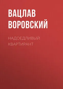 Вацлав Воровский - Надоедливый квартирант