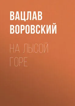 Вацлав Воровский - На Лысой горе