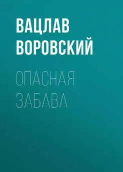 Вацлав Воровский - Опасная забава