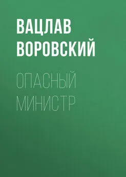 Вацлав Воровский - Опасный министр