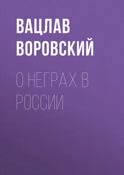 Вацлав Воровский - О неграх в России