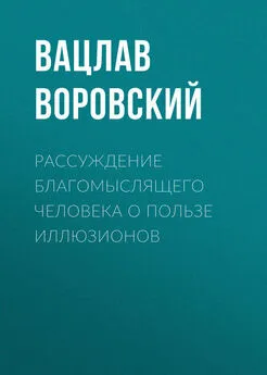 Вацлав Воровский - Рассуждение благомыслящего человека о пользе иллюзионов