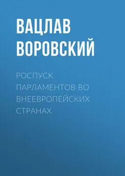 Вацлав Воровский - Роспуск парламентов во внеевропейских странах