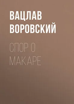 Вацлав Воровский - Спор о Макаре