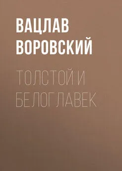 Вацлав Воровский - Толстой и Белоглавек