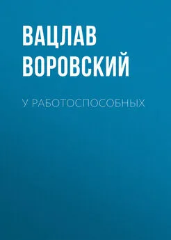 Вацлав Воровский - У работоспособных