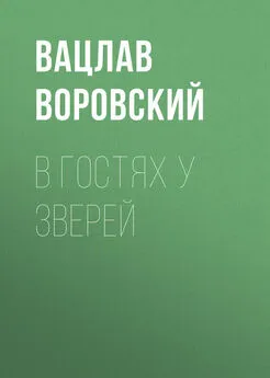 Вацлав Воровский - В гостях у зверей